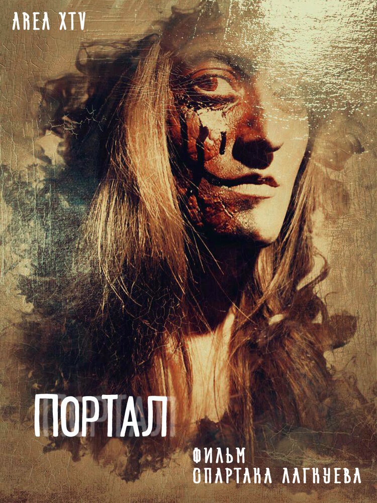 Портал (2018)