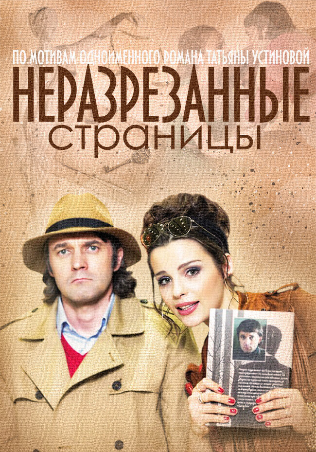 Неразрезанные страницы (2015)