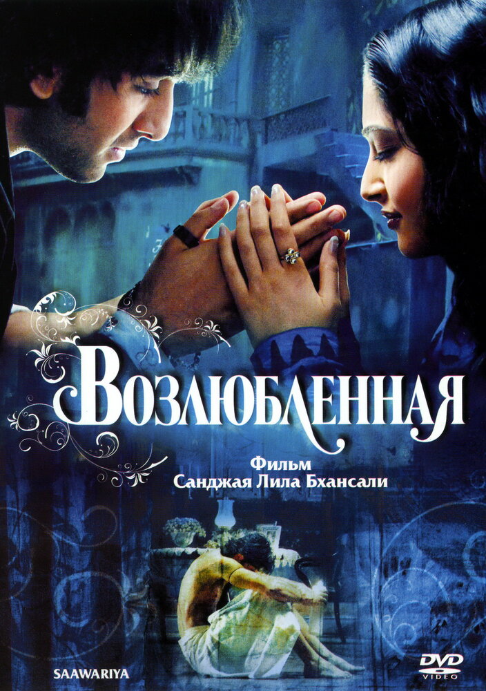 Возлюбленная (2007)