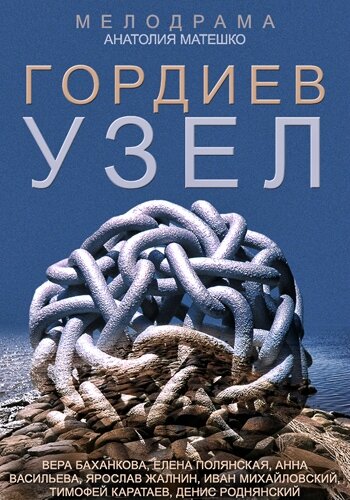 Гордиев узел (2014)