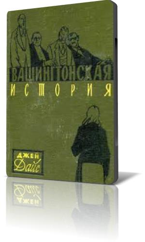 Вашингтонская история (1962)