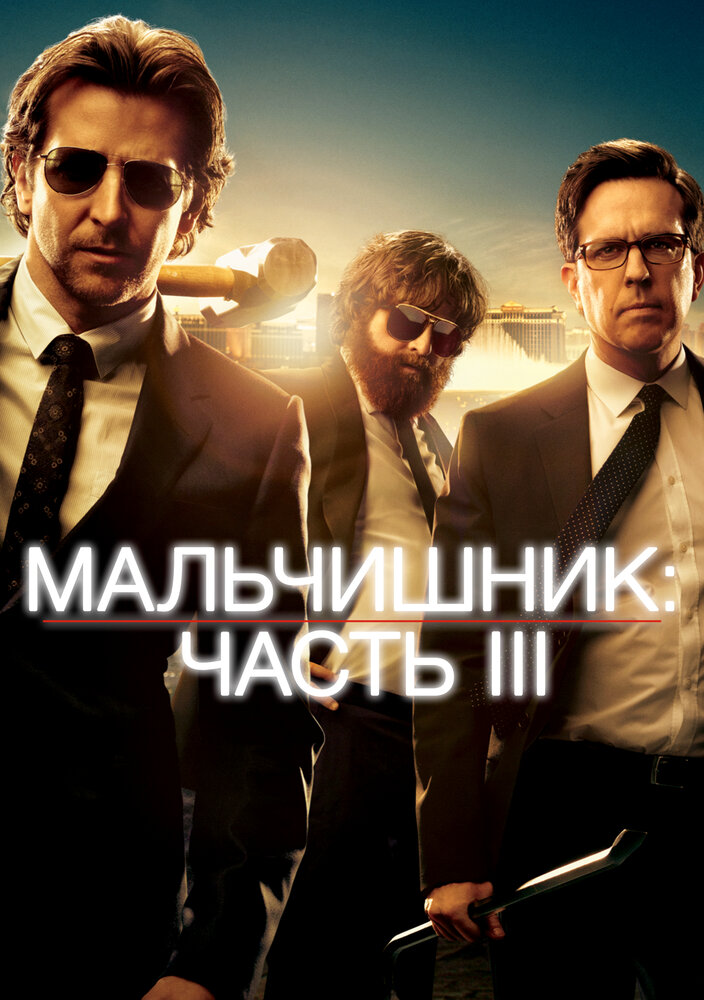 Мальчишник: Часть III (2013)