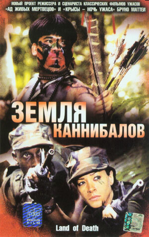 Земля каннибалов (2004)