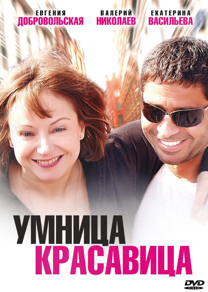 Умница, красавица (2009)