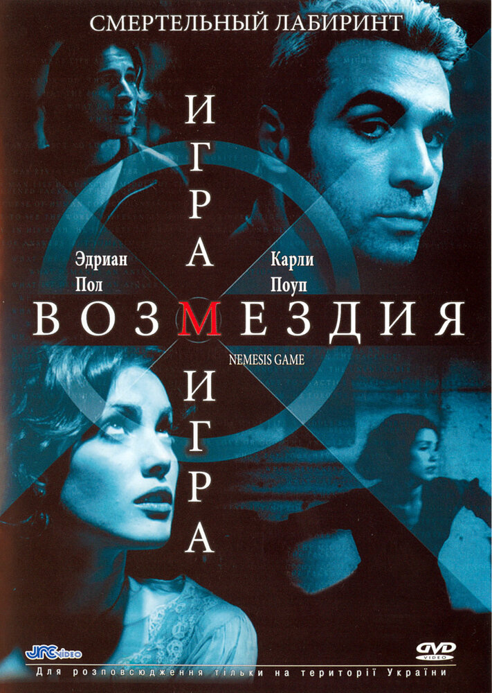 Игра возмездия (2003)