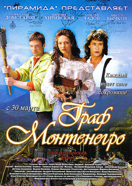 Граф Монтенегро (2006)