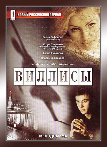 Виллисы (2002)