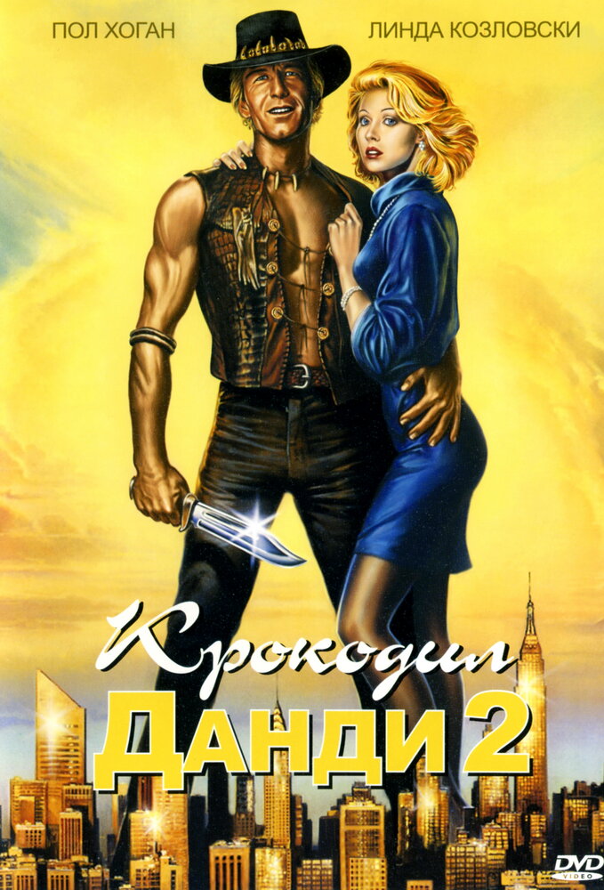 Крокодил Данди 2 (1988)