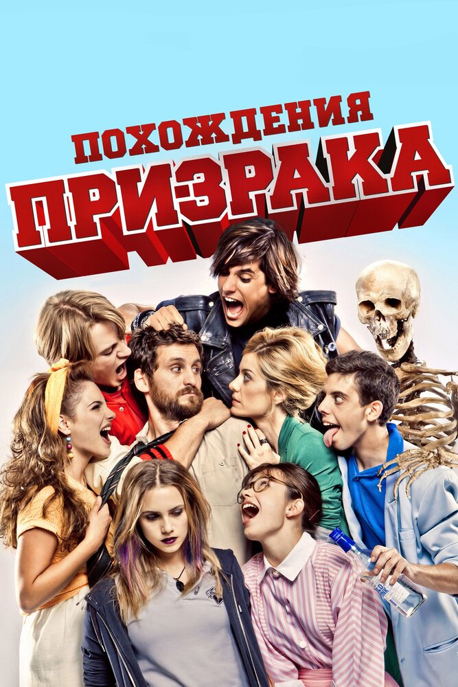 Похождения призрака (2011)