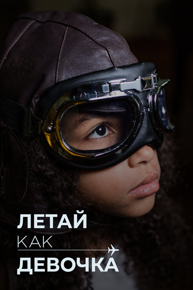 Летай как девочка (2019)