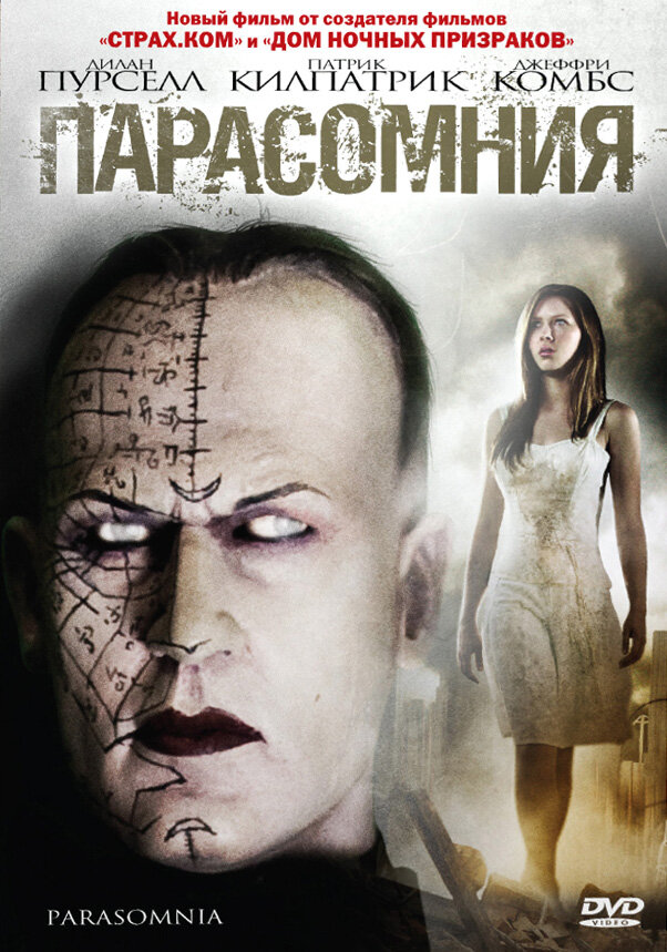 Парасомния (2008)