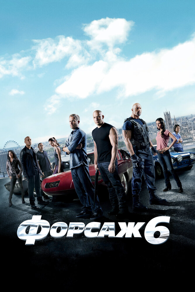 Форсаж 6 (2013)