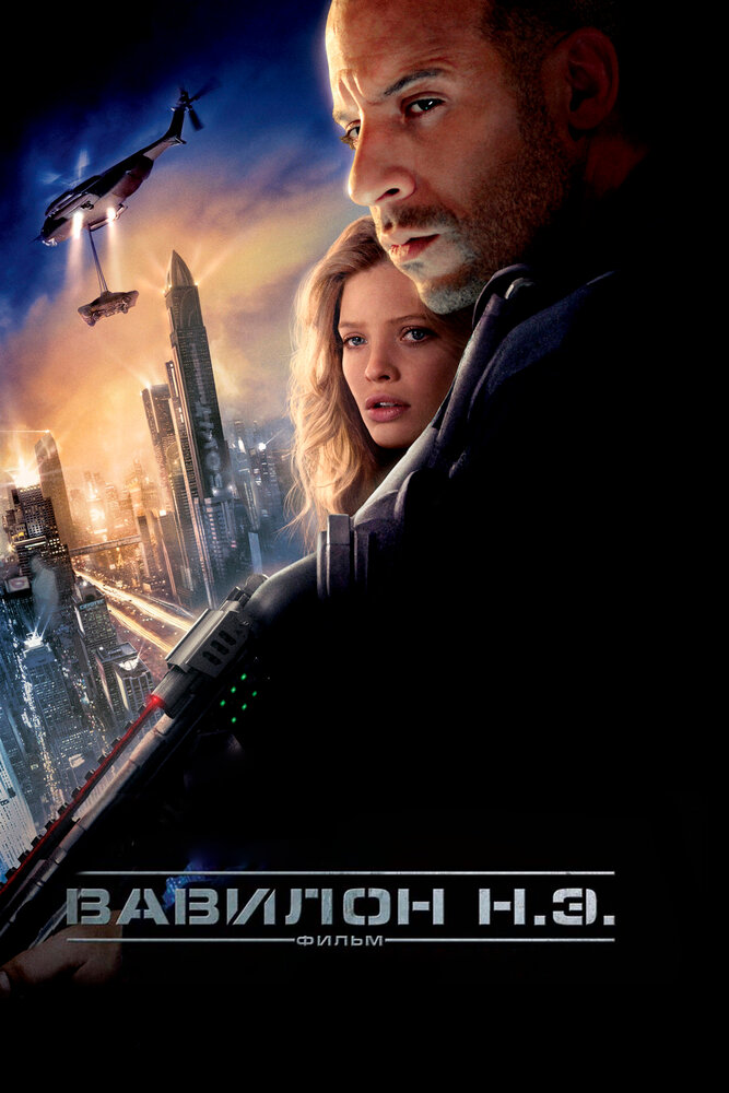 Вавилон Н.Э. (2008)