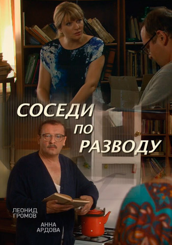 Соседи по разводу (2013)