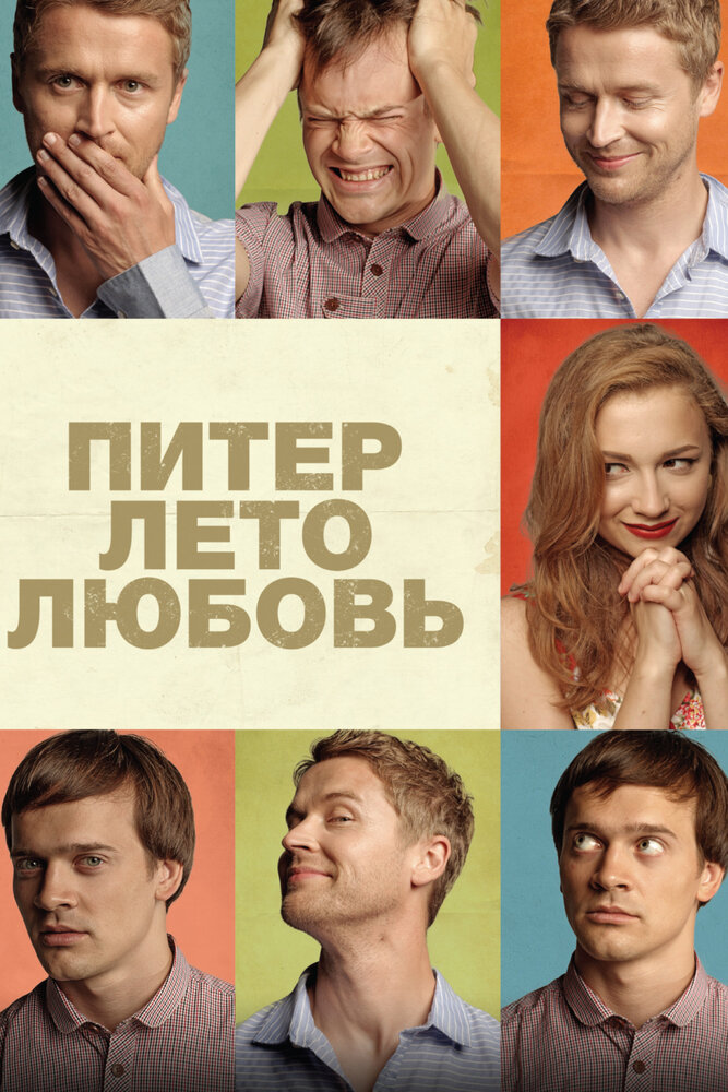 Питер. Лето. Любовь (2013)