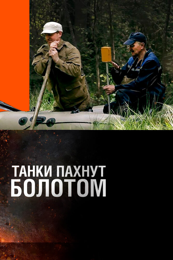 Танки пахнут болотом (2014)