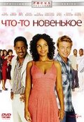 Что-то новенькое (2006)