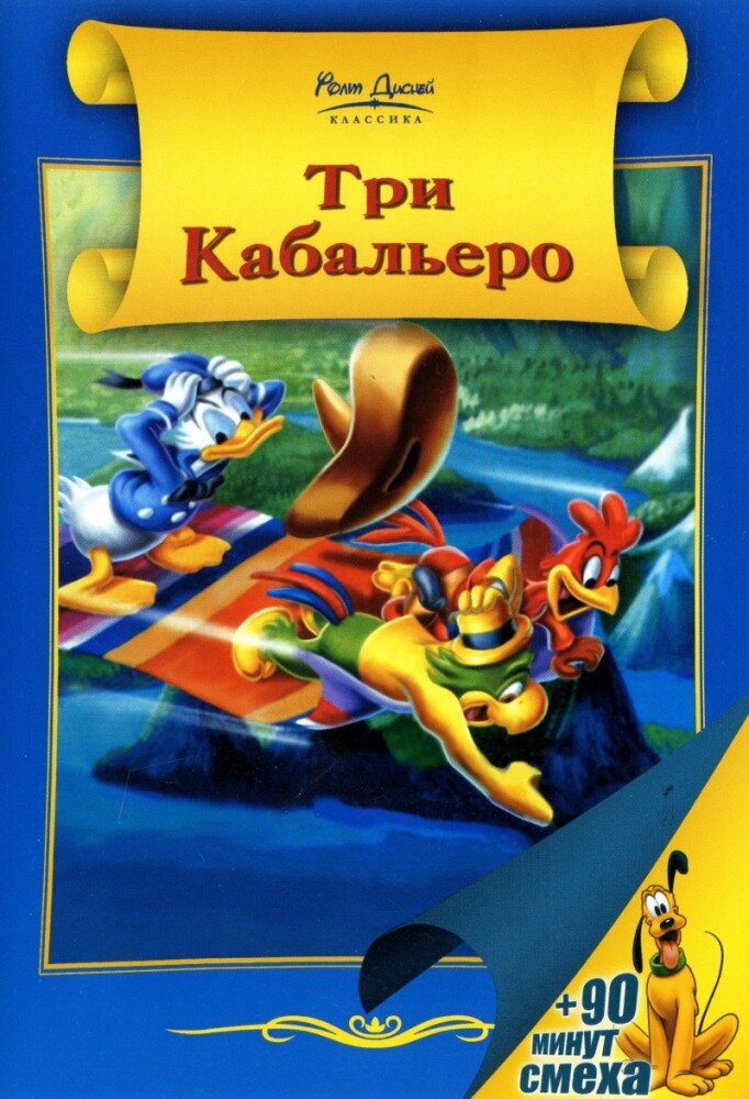 Три кабальеро (1944)