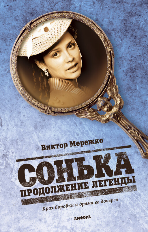 Сонька: Продолжение легенды (2010)