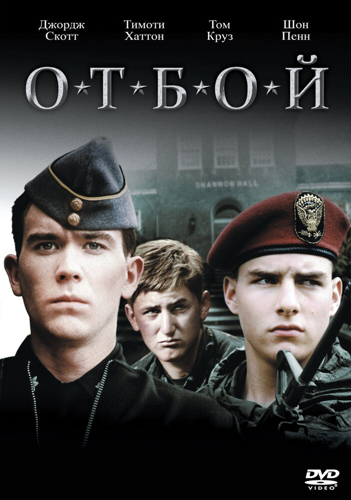 Отбой (1981)