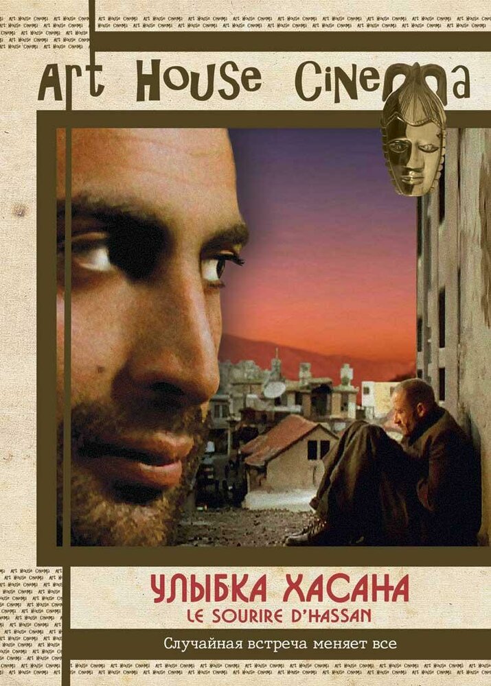 Улыбка Хасана (2004)