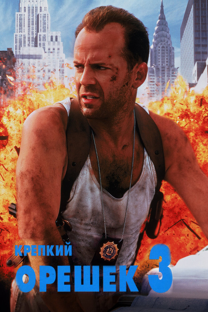 Крепкий орешек 3: Возмездие (1995)