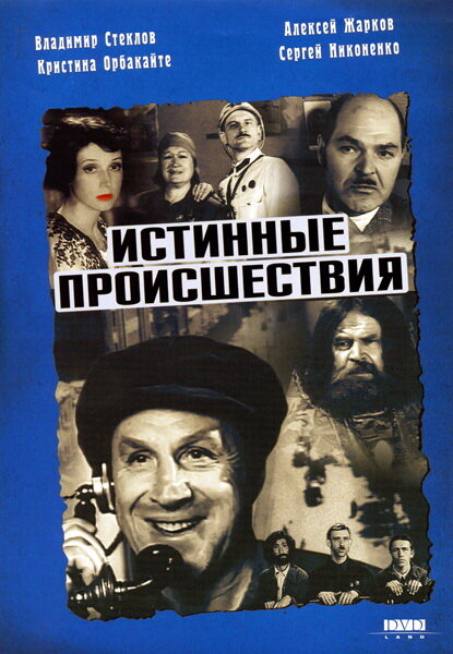 Истинные происшествия (2000)