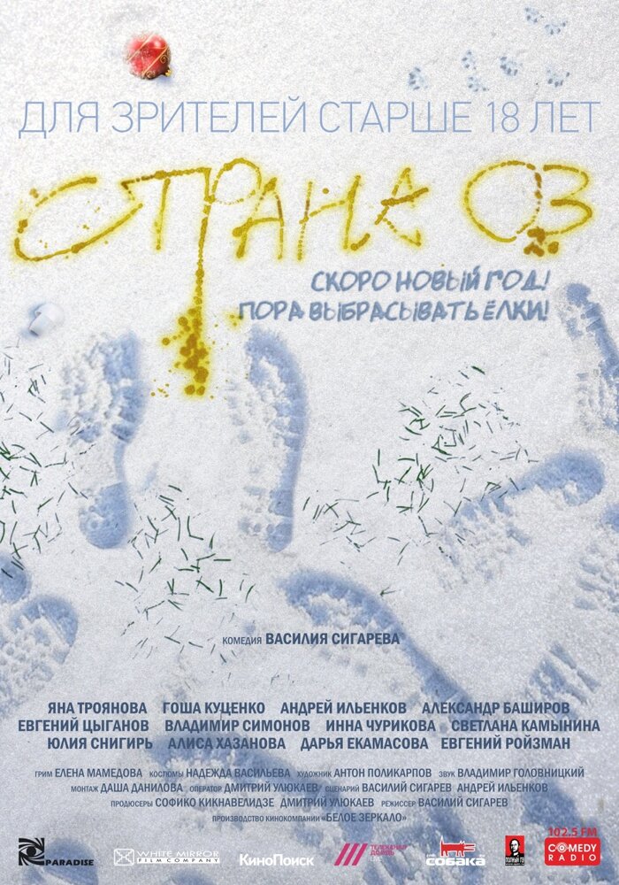 Страна ОЗ (2015)