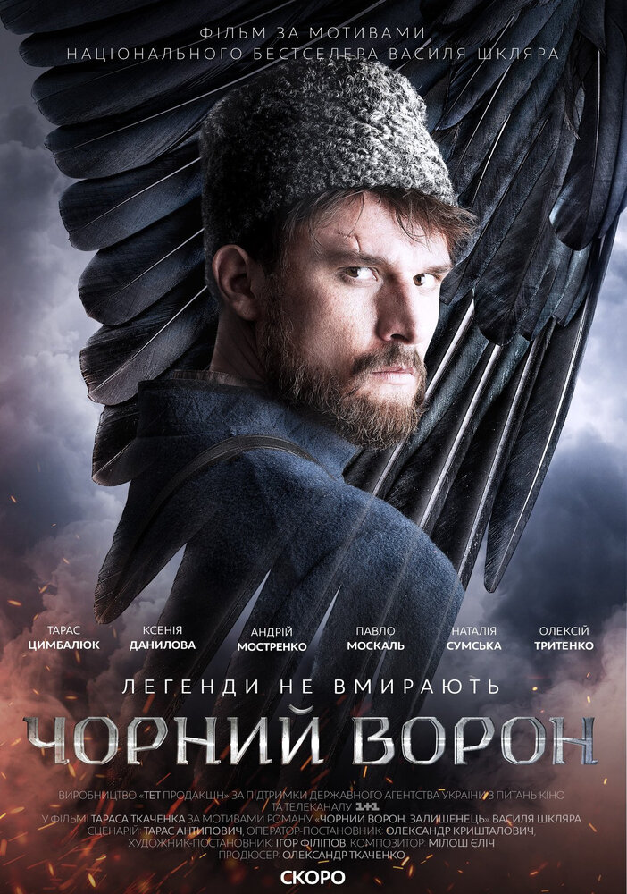 Чёрный ворон (2019)