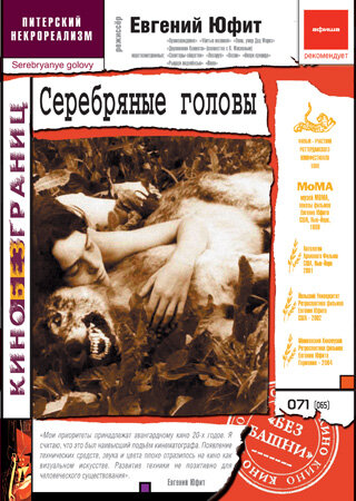 Серебряные головы (1998)