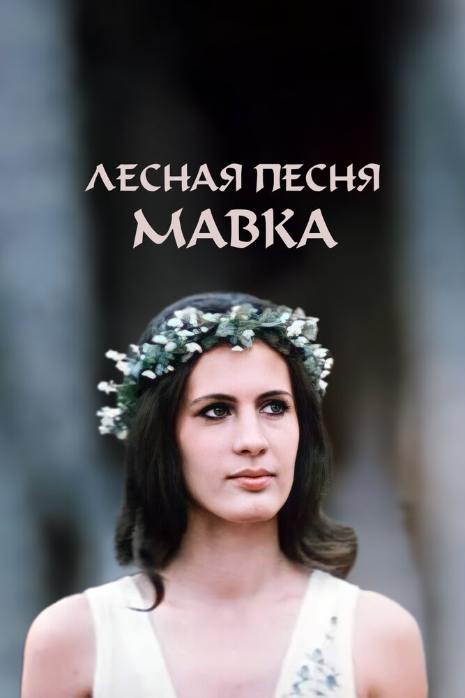 Лесная песня. Мавка (1980)