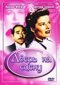 Дверь на сцену (1937)