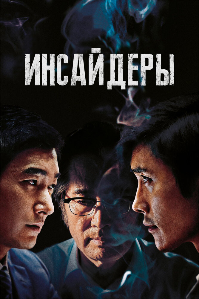 Инсайдеры (2015)