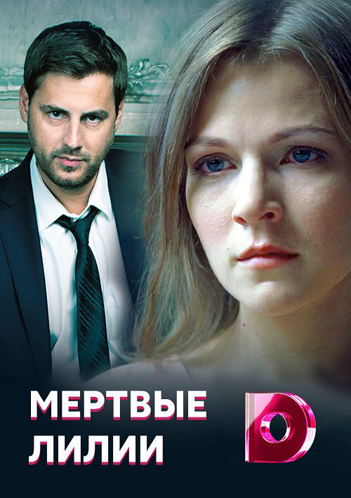 Мертвые лилии (2021)