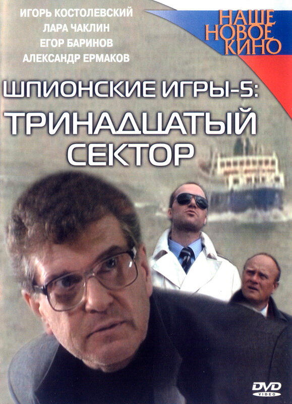 Шпионские игры: Тринадцатый сектор (2007)