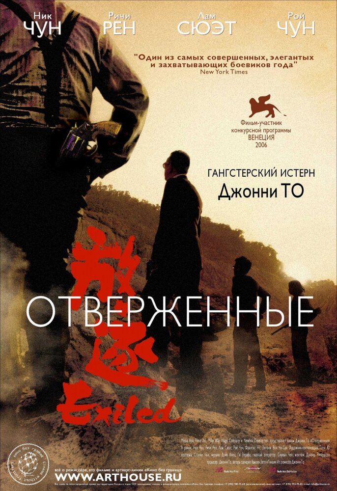 Отверженные (2006)