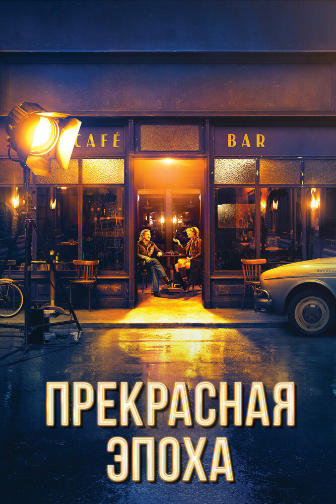 Прекрасная эпоха (2019)