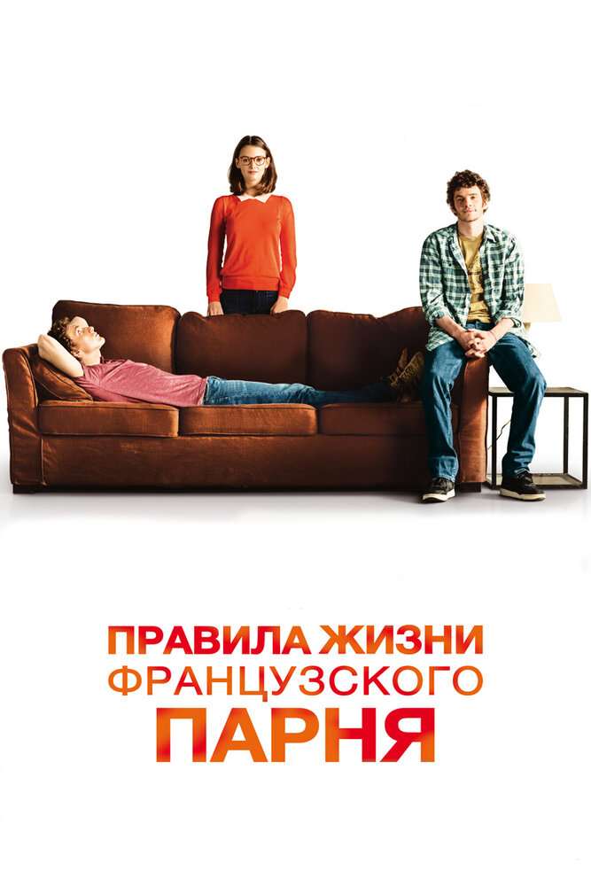 Правила жизни французского парня (2013)