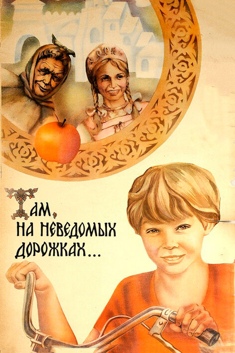 Там, на неведомых дорожках... (1982)