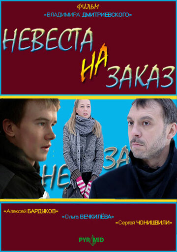 Невеста на заказ (2008)