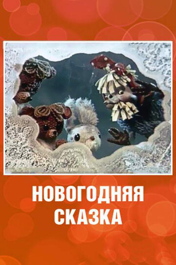 Новогодняя сказка (1972)