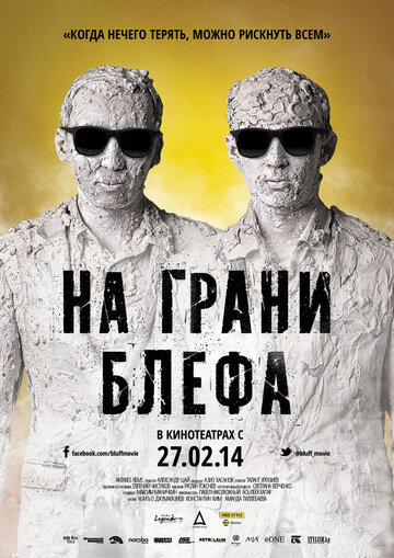 На грани блефа (2013)