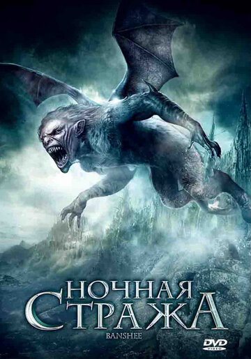 Ночная стража (2008)