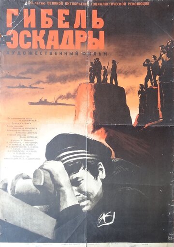 Гибель эскадры (1966)