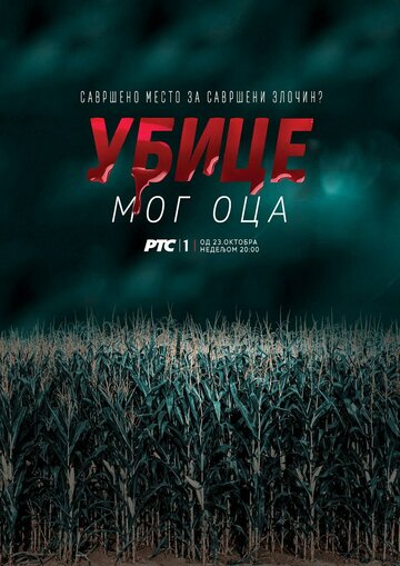 Убийцы моего отца (2016)