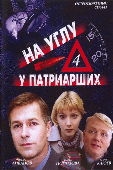 На углу, у Патриарших 4 (2004)