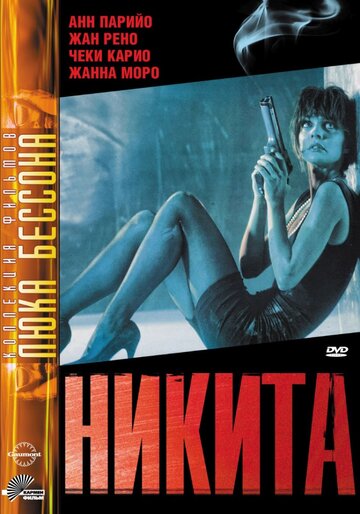 Никита (1990)