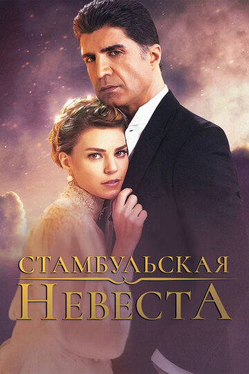 Стамбульская невеста (2017)