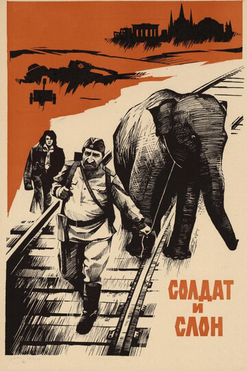 Солдат и слон (1977)