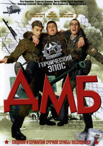 ДМБ (2000)